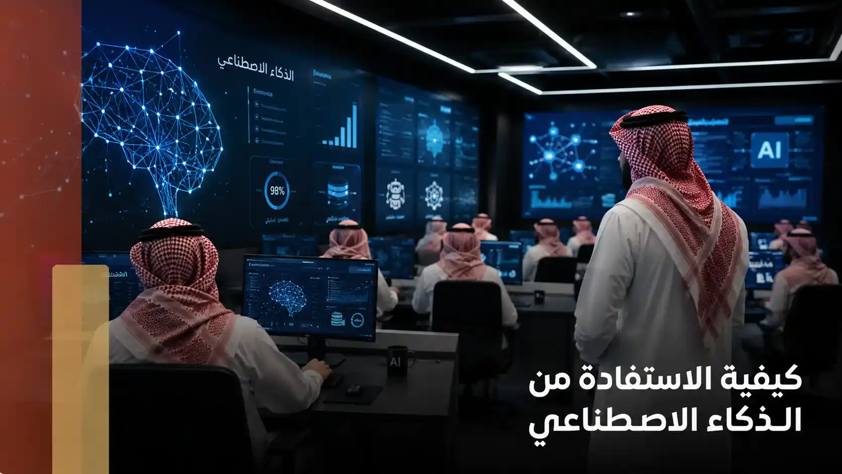 كيفية الاستفادة من الذكاء الاصطناعي