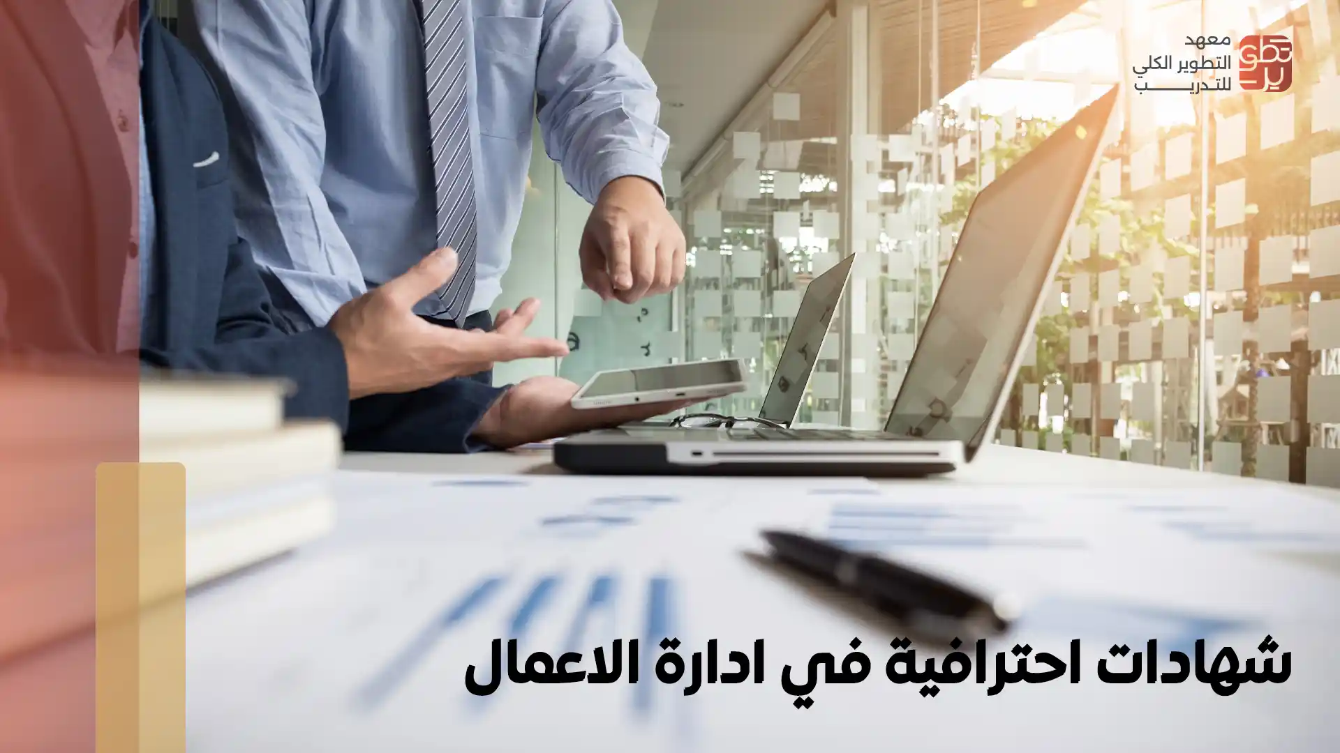 شهادات احترافية في ادارة الاعمال
