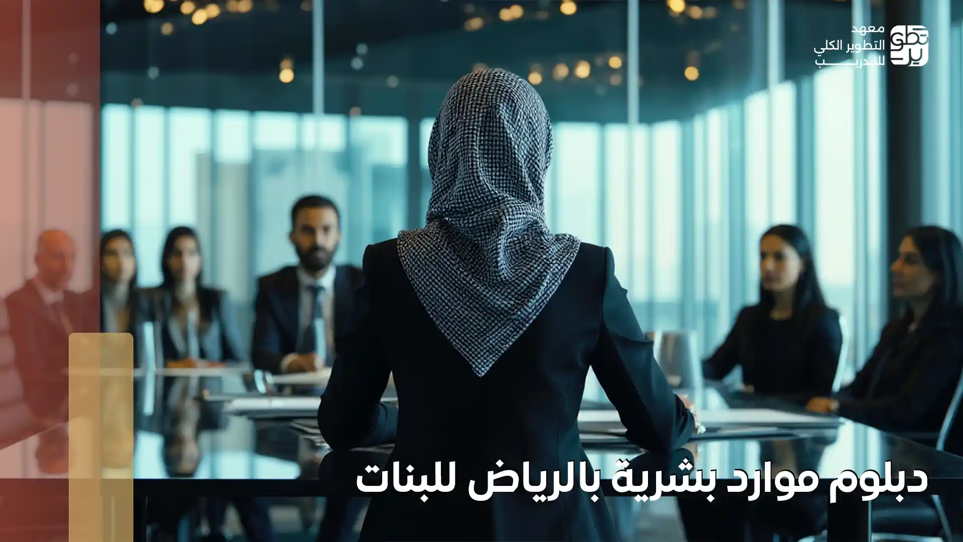 دبلوم موارد بشرية بالرياض للبنات