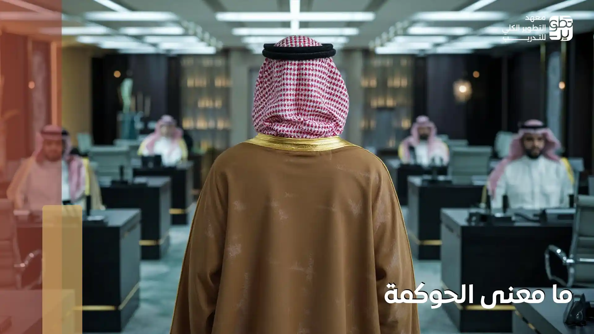 ما معنى الحوكمة