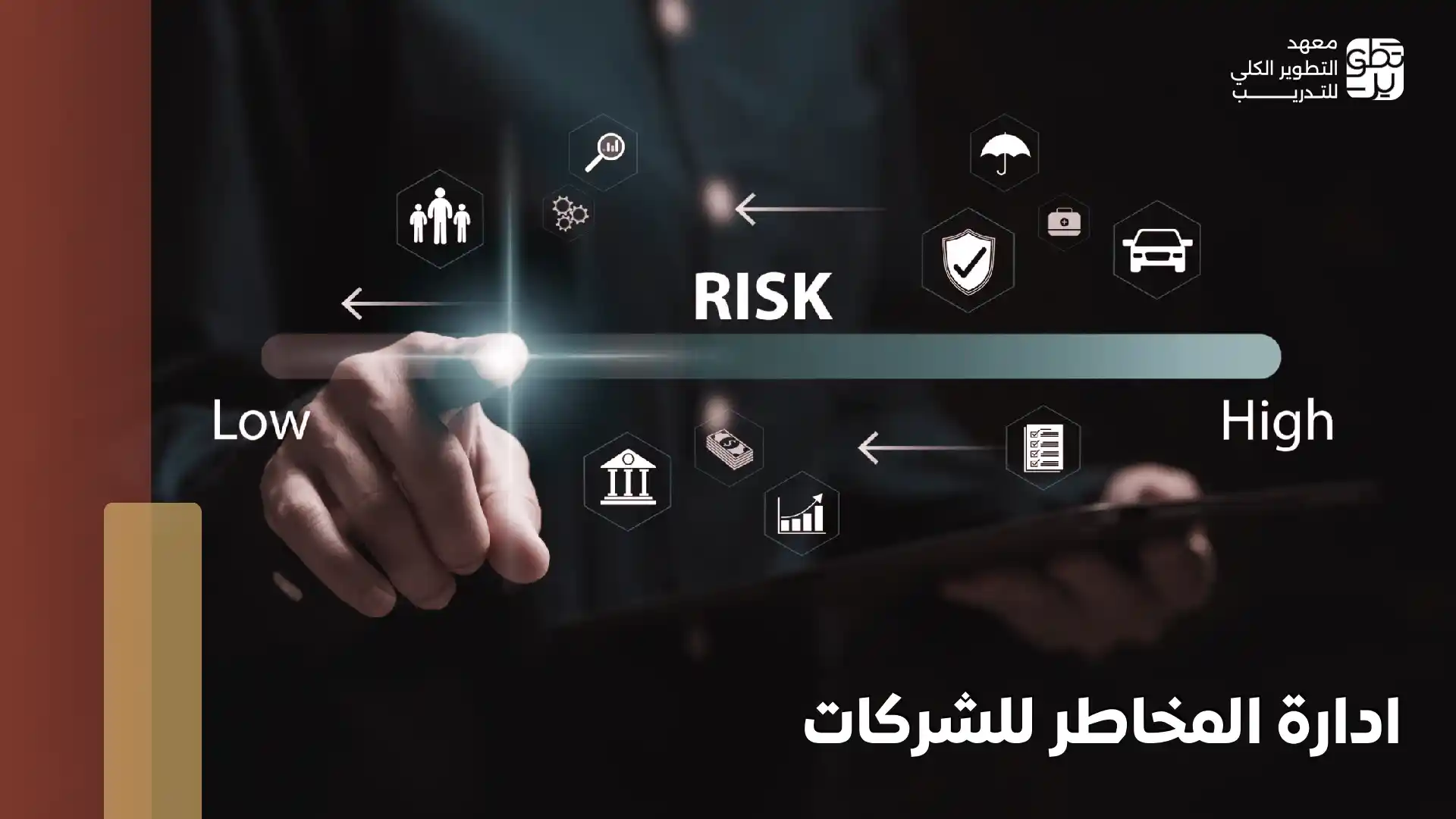 ادارة المخاطر للشركات