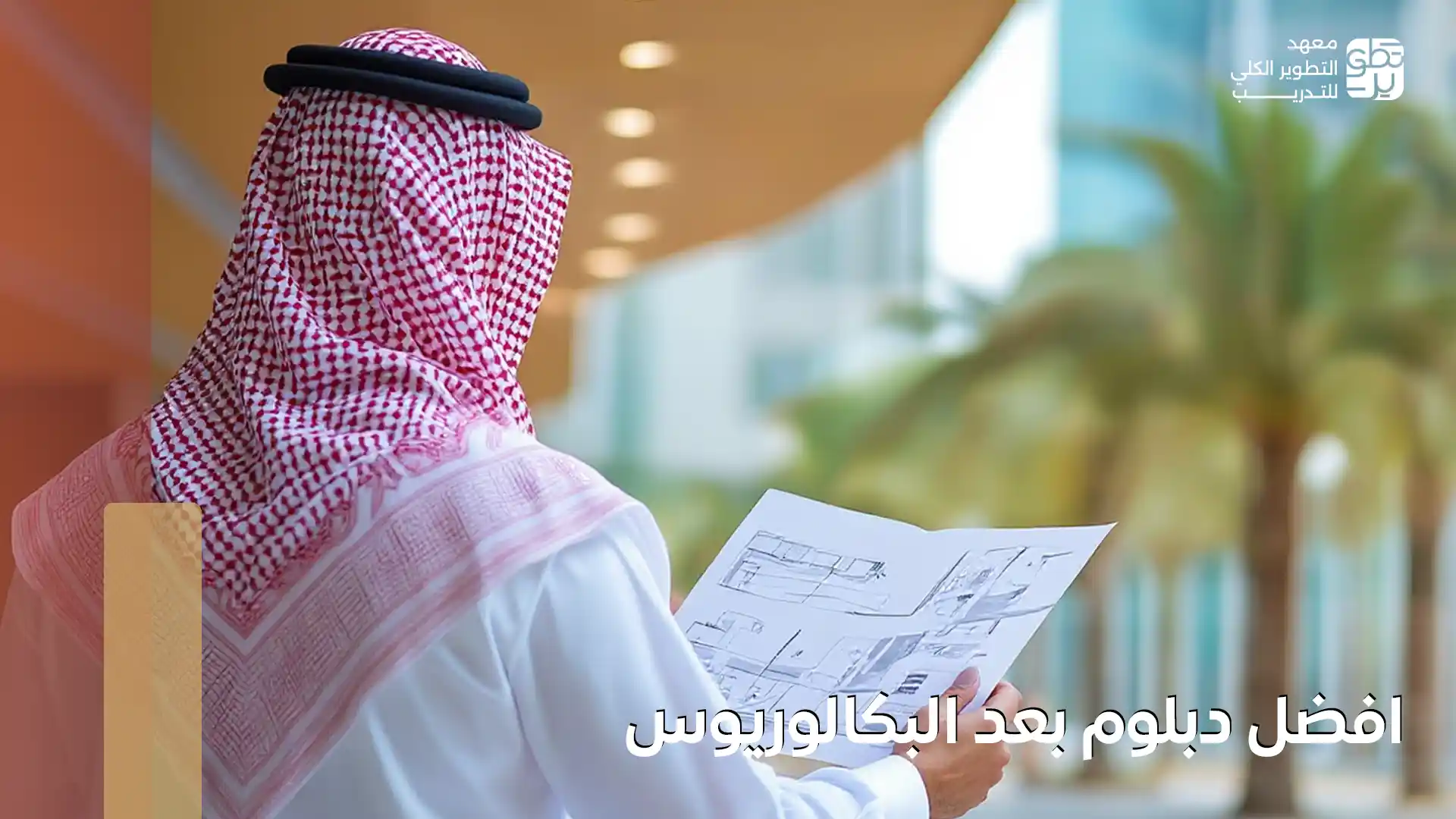افضل دبلوم بعد البكالوريوس