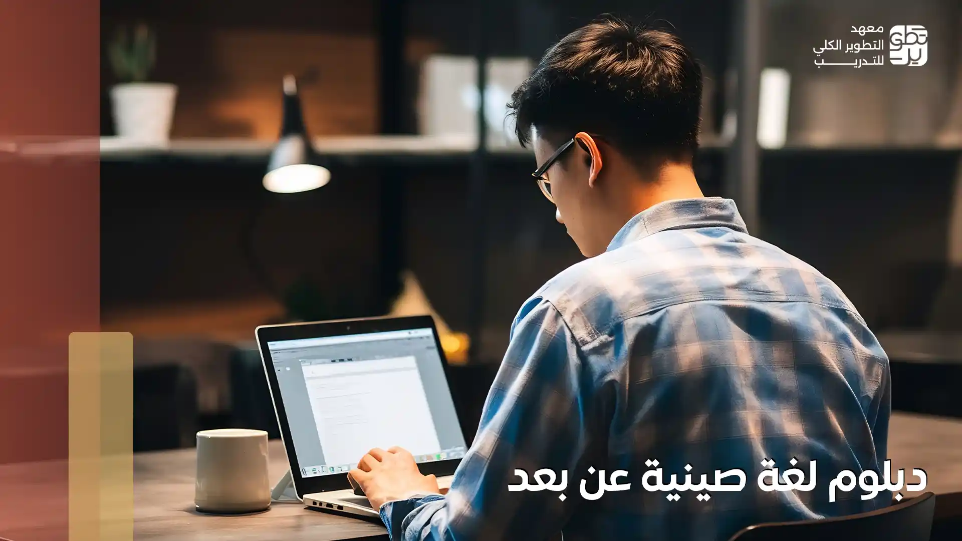 دبلوم لغة صينية عن بعد
