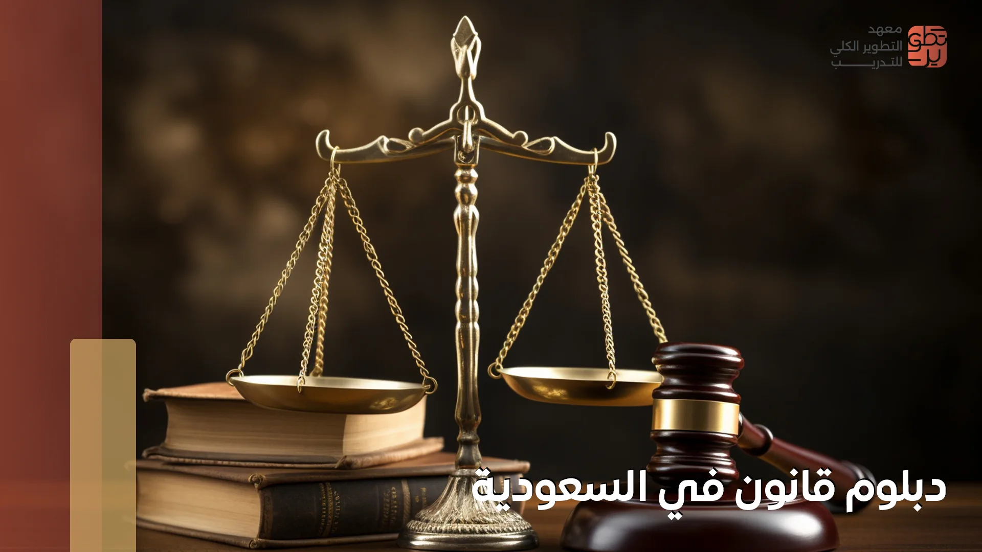 دبلوم قانون في السعودية