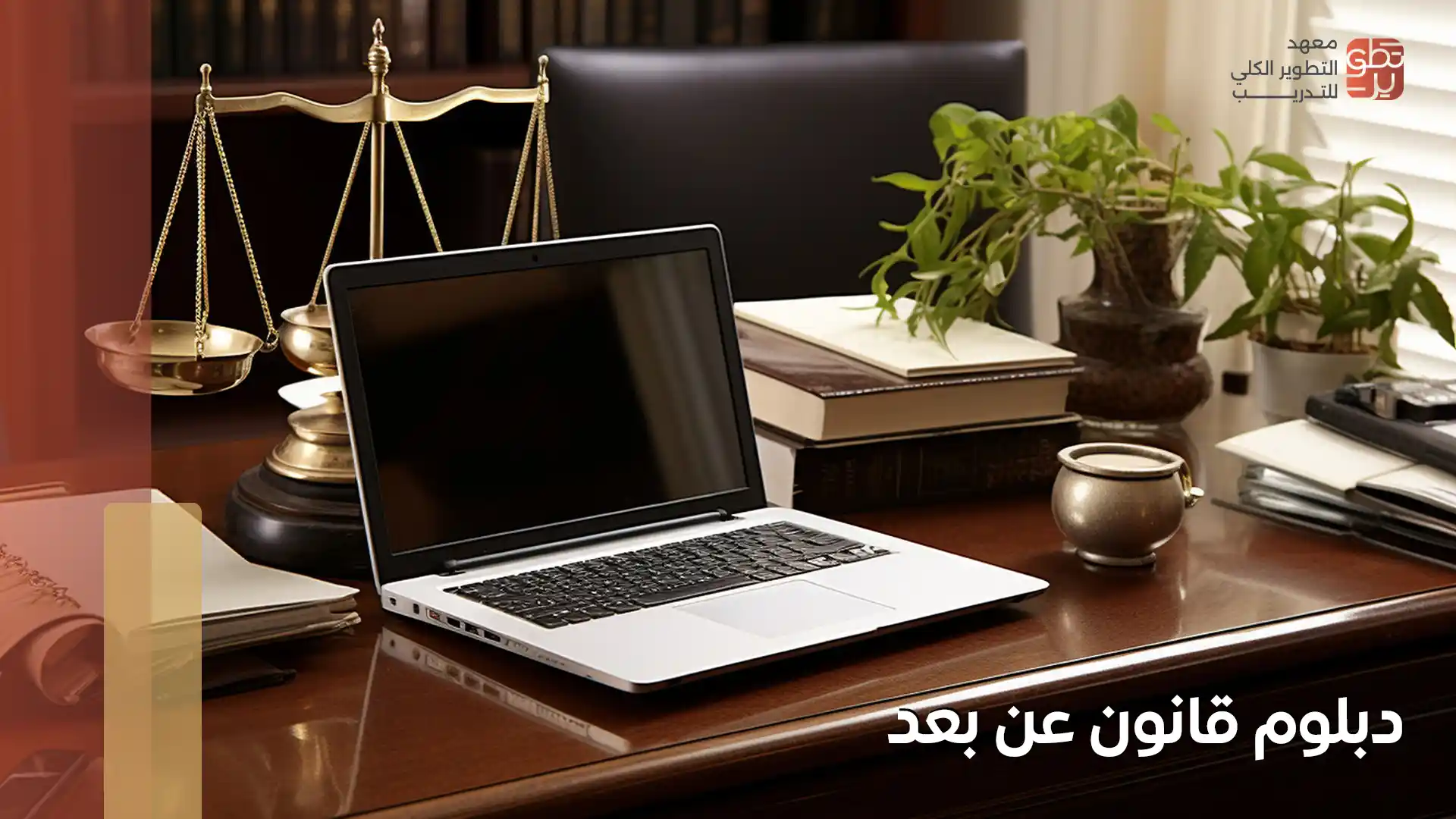 دبلوم قانون عن بعد