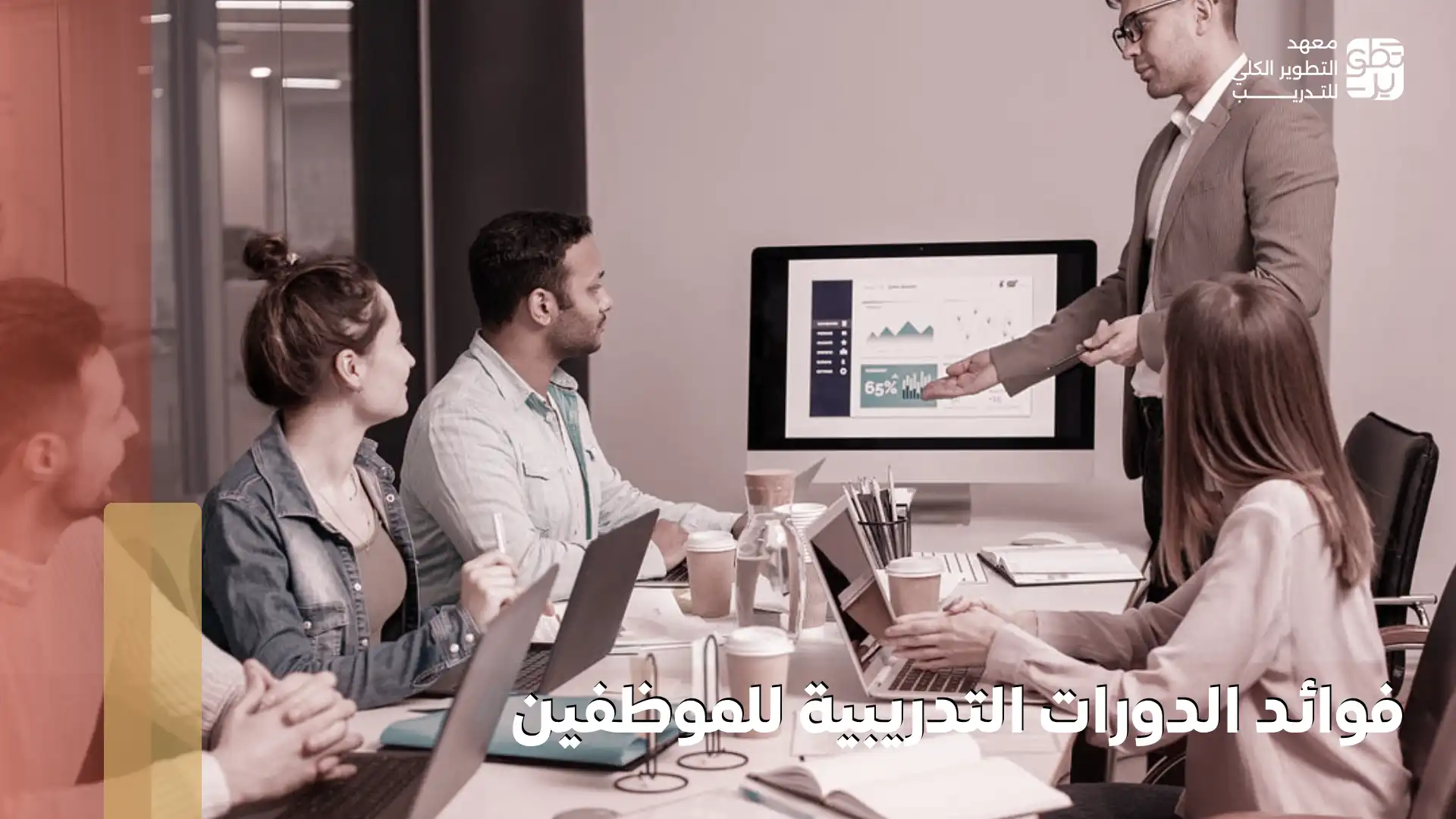 فوائد الدورات التدريبية للموظفين