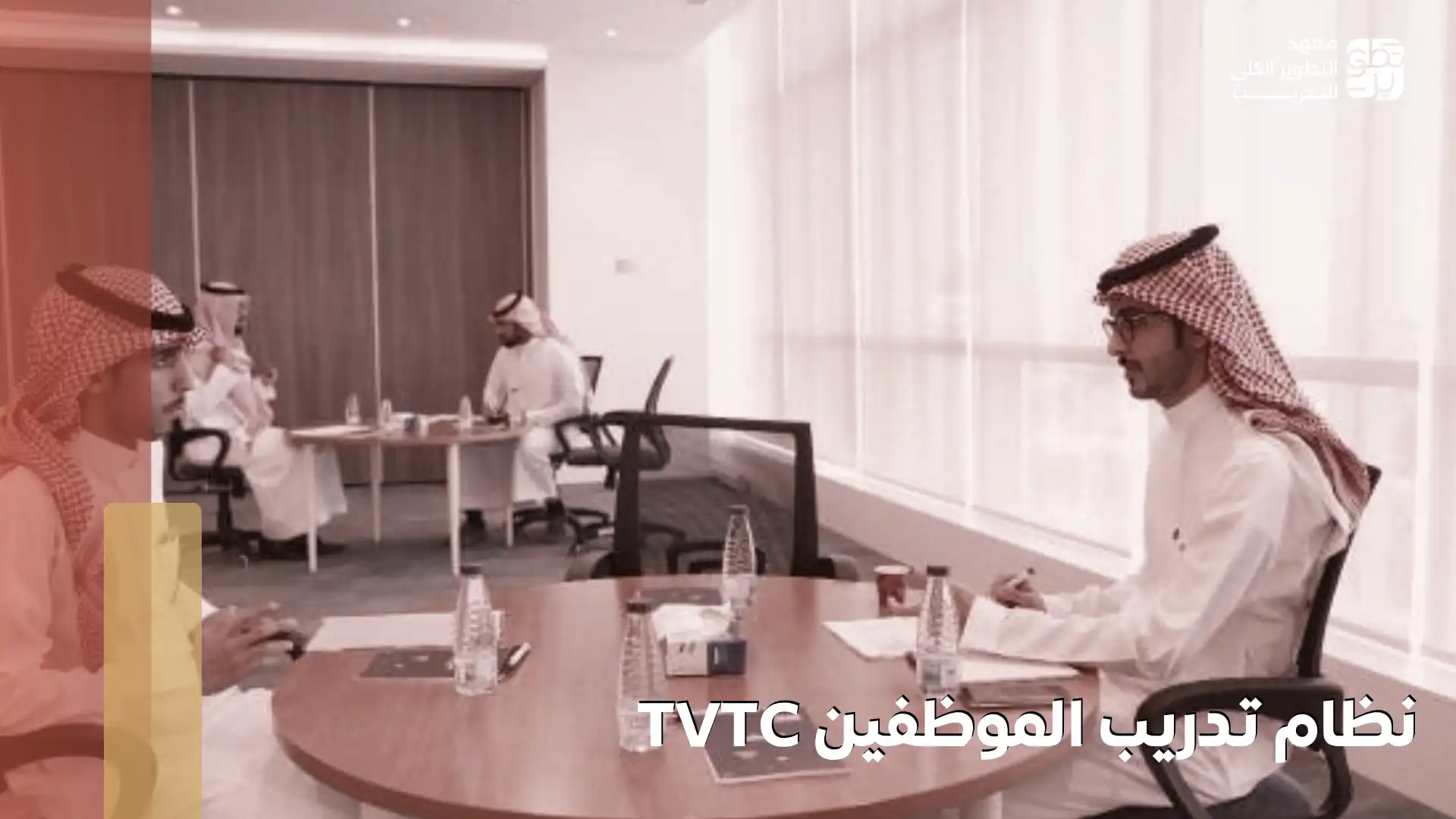 نظام تدريب الموظفين tvtc
