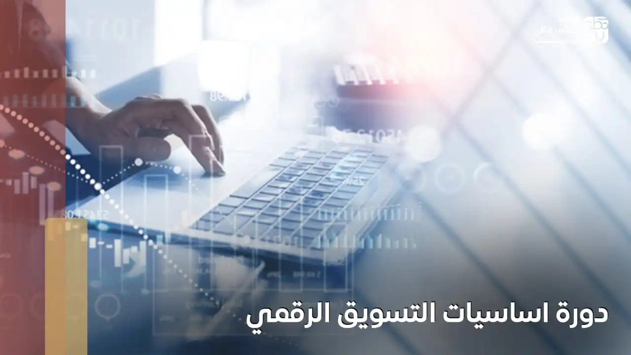 دورة اساسيات التسويق الرقمي