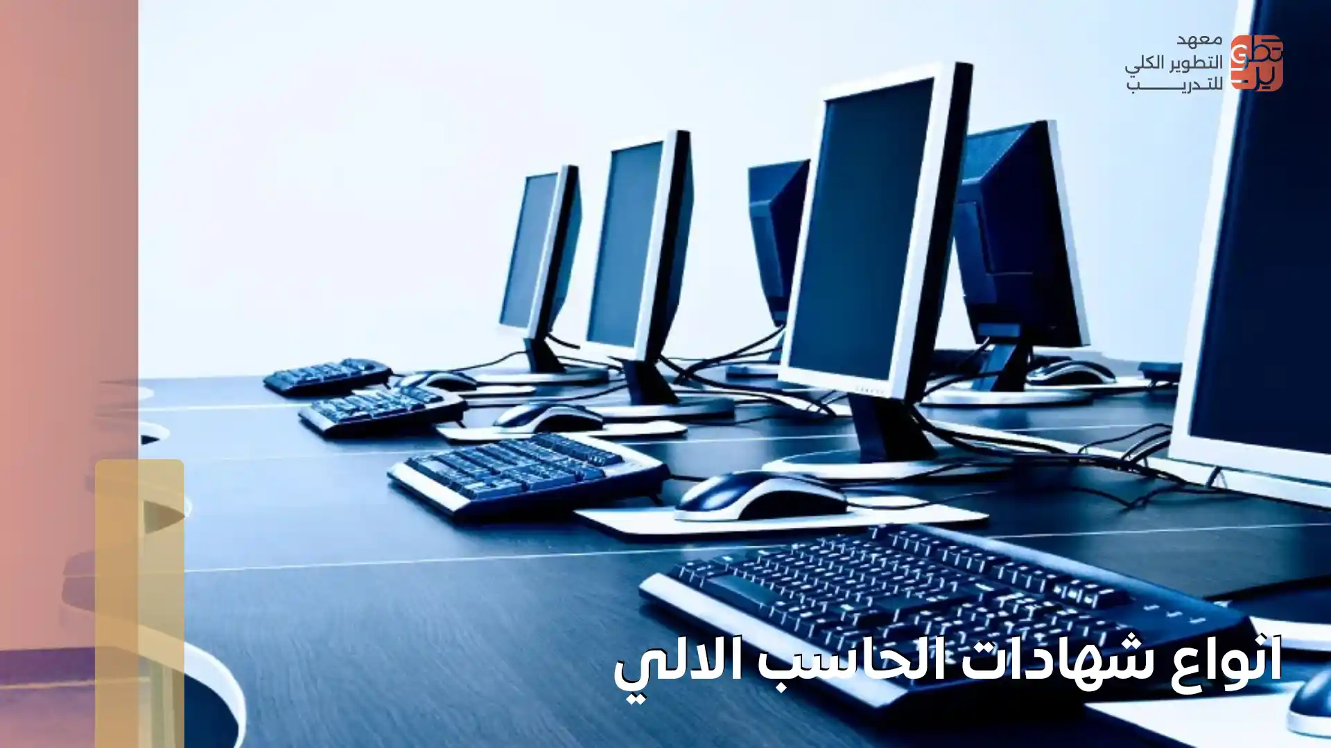 انواع شهادات الحاسب الالي