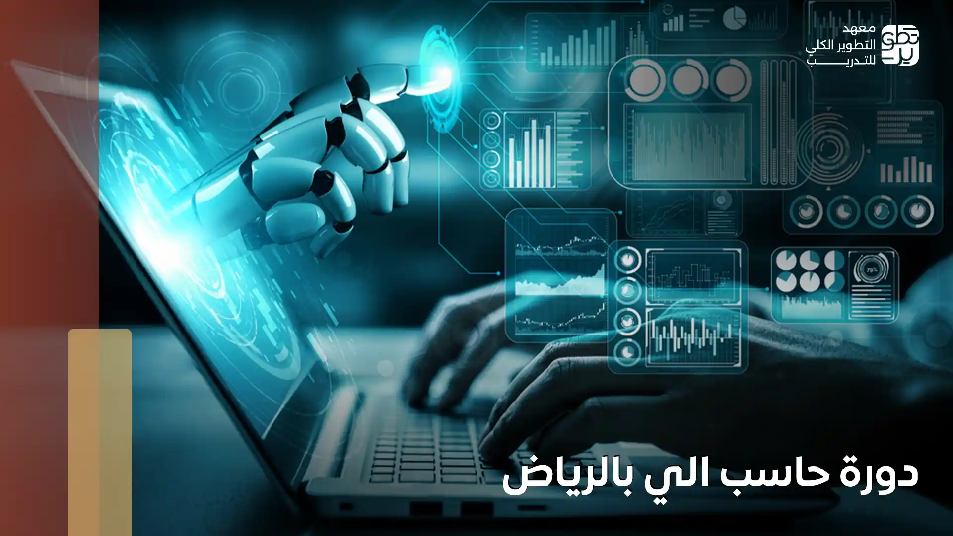 دورة حاسب الي بالرياض