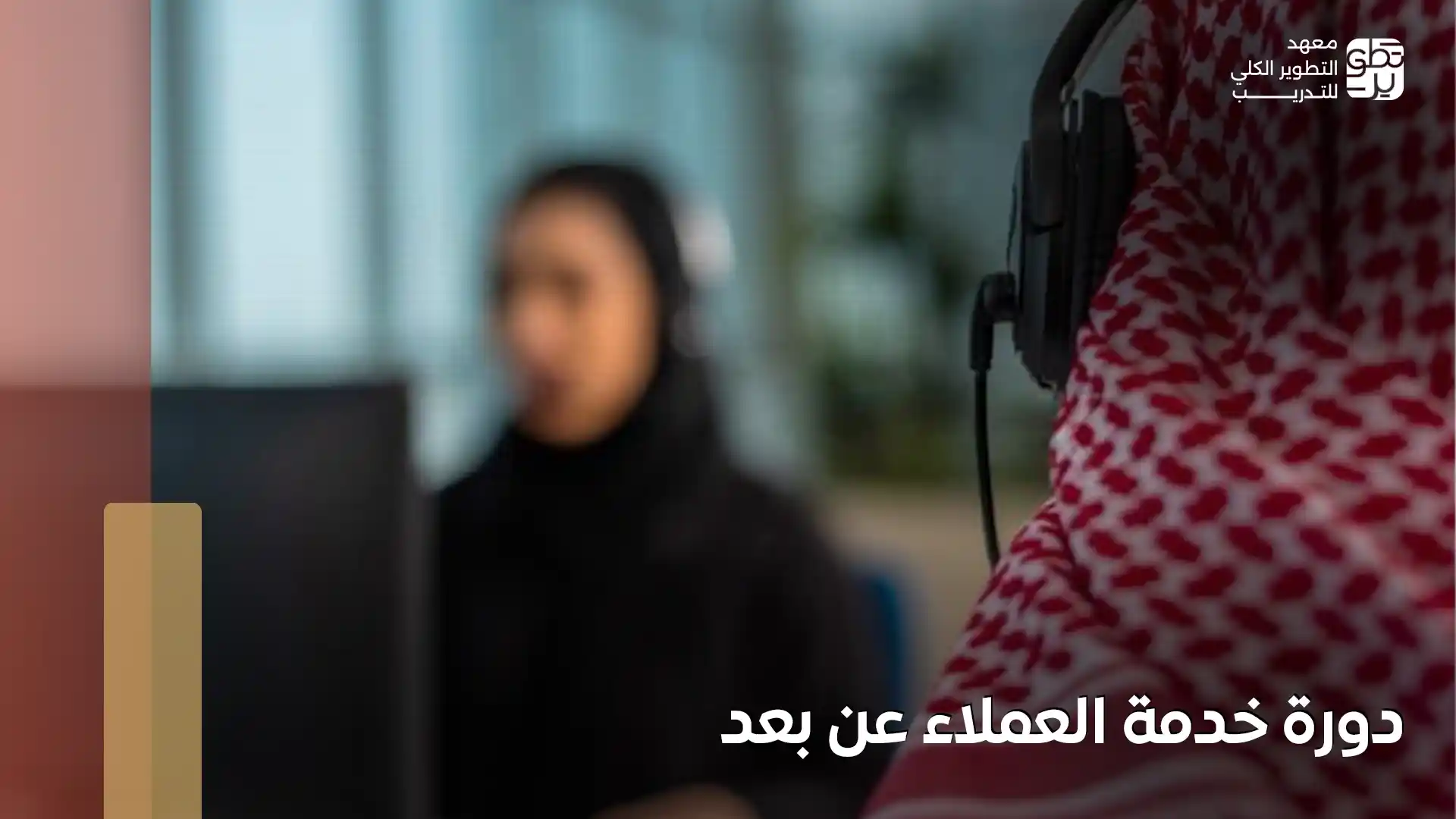 دورة خدمة العملاء عن بعد