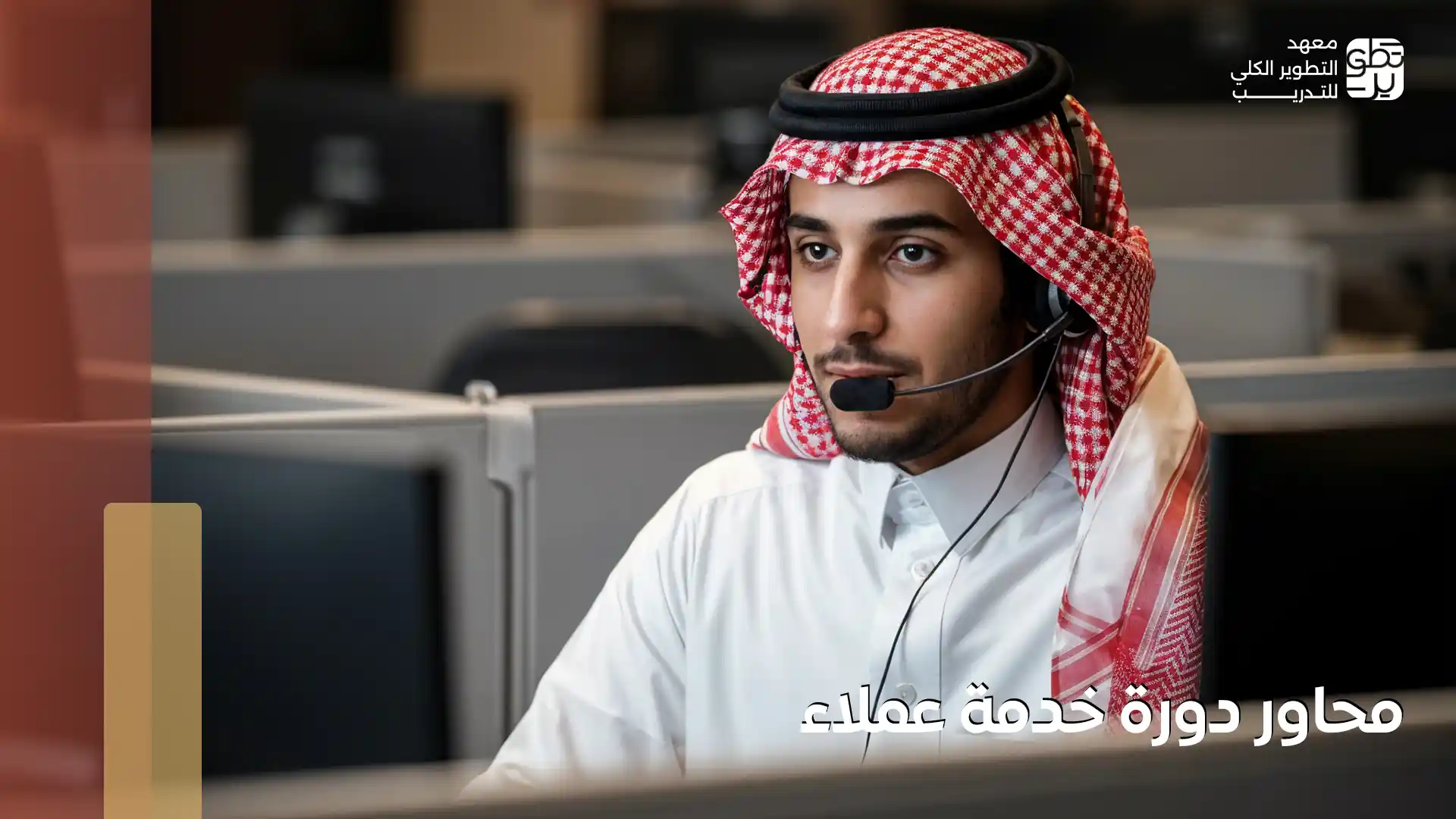 محاور دورة خدمة عملاء