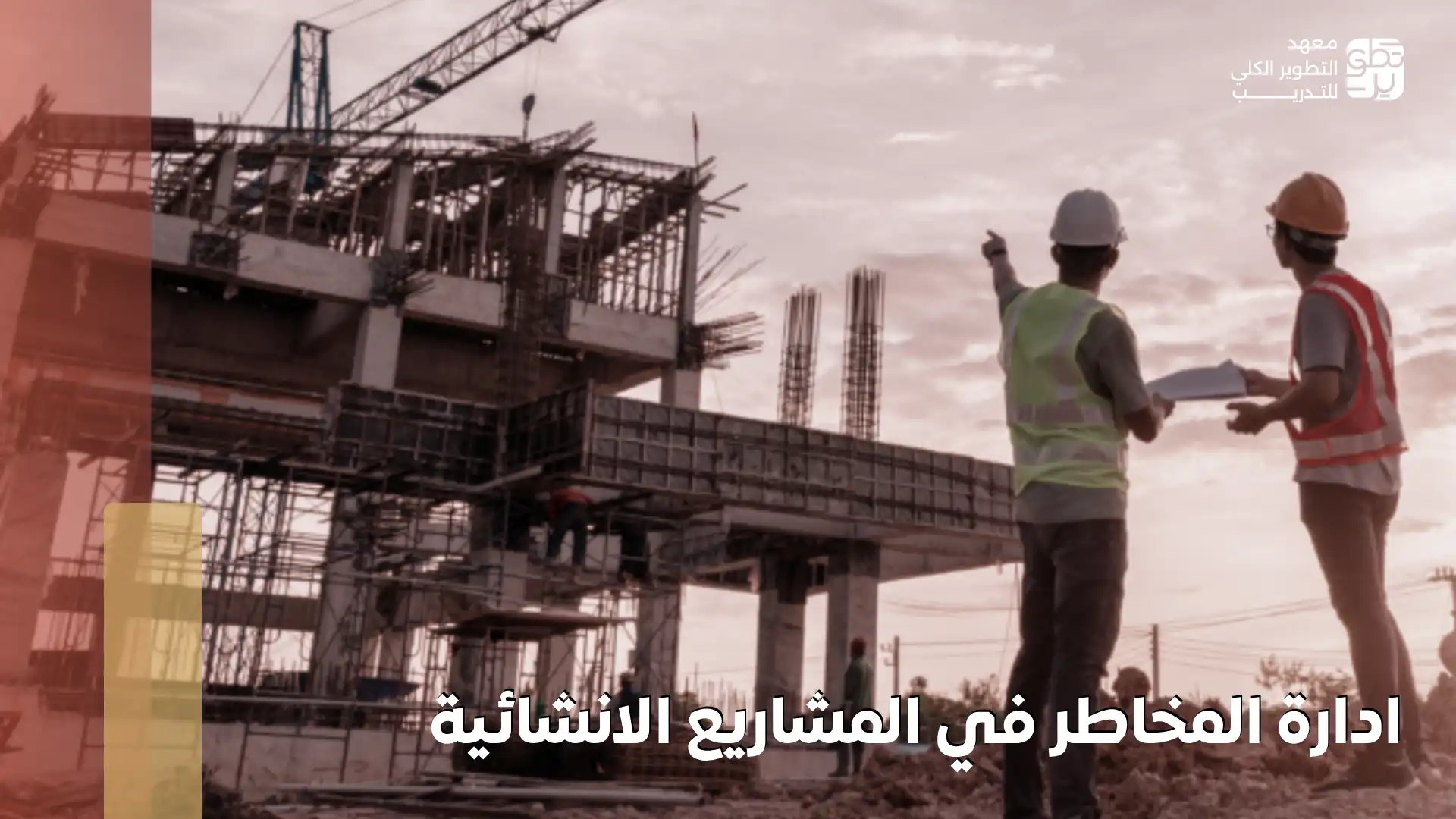 ادارة المخاطر في المشاريع الانشائية