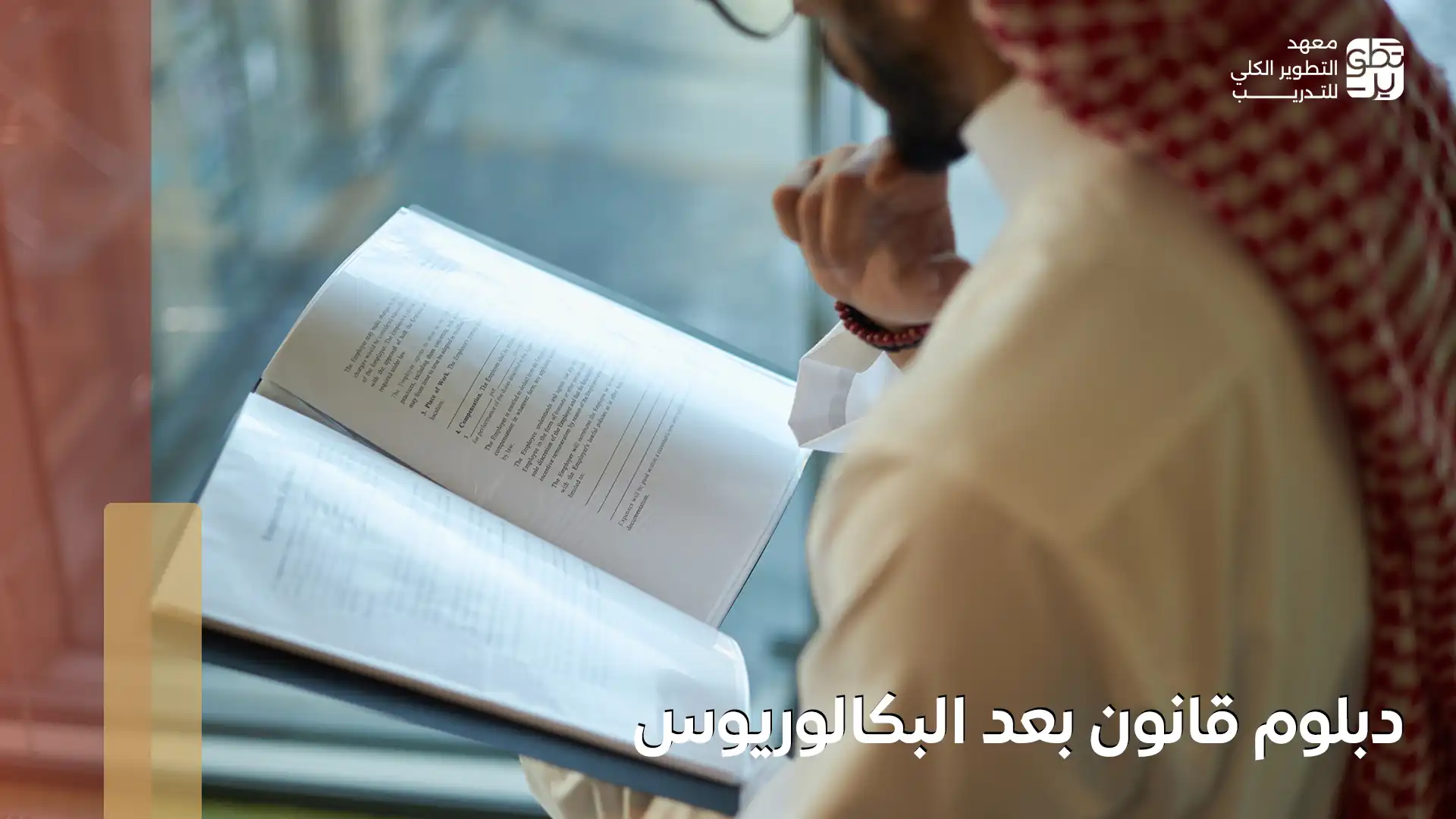 دبلوم قانون بعد البكالوريوس