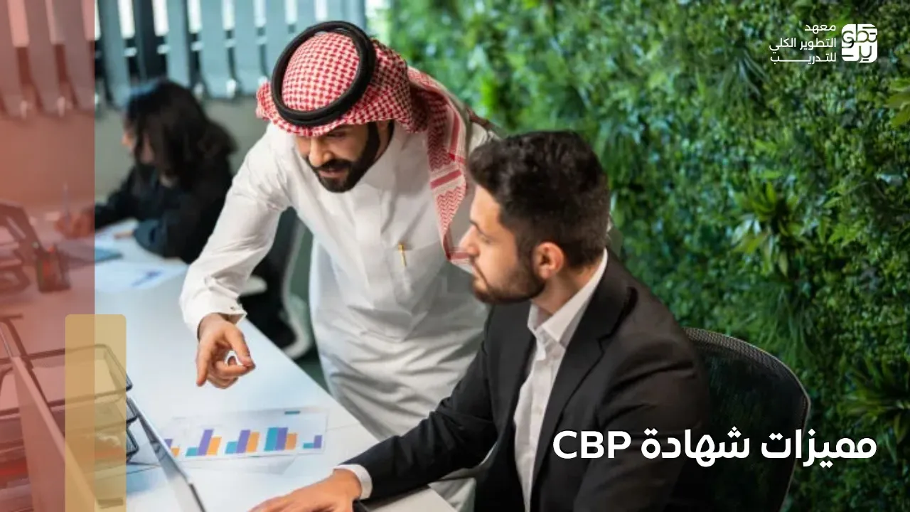 مميزات شهادة cbp