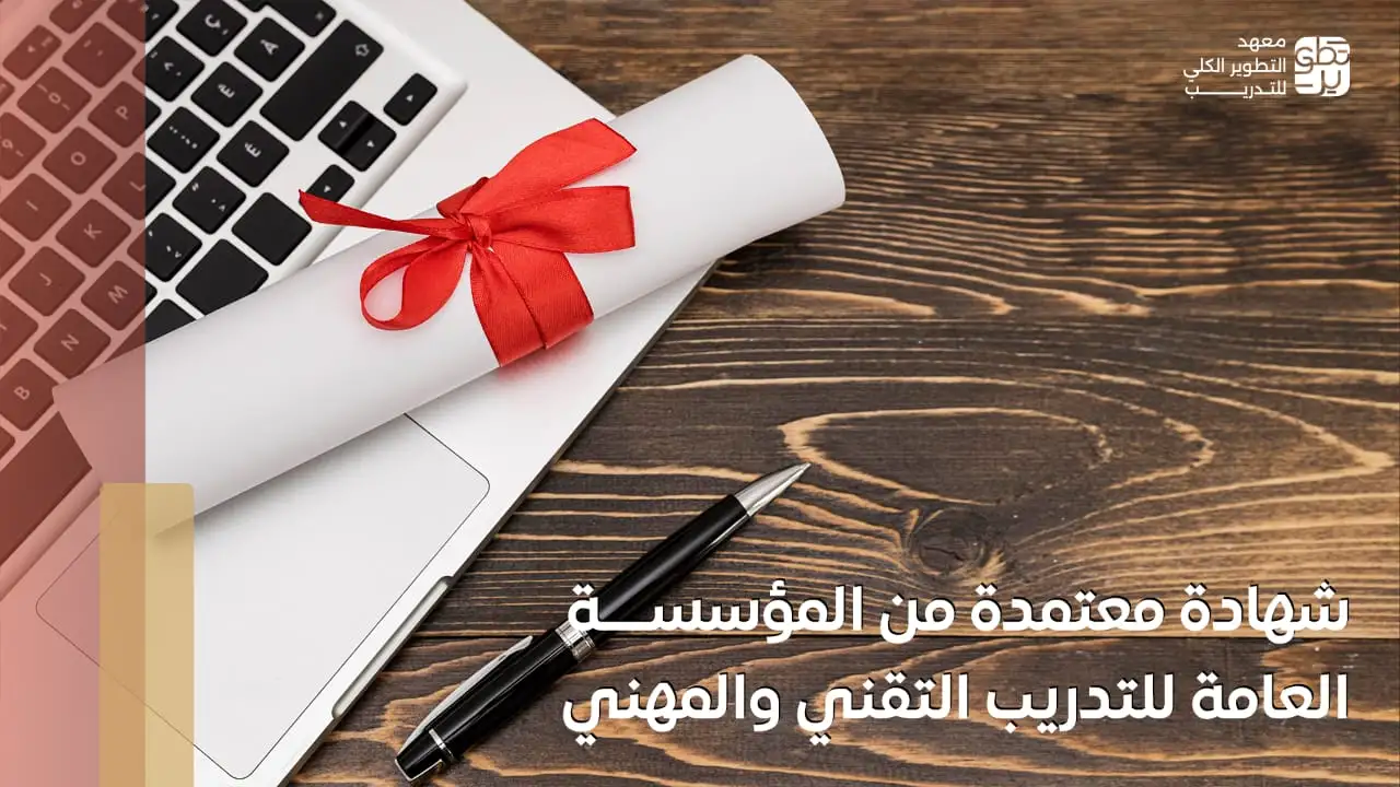 شهادة معتمدة من المؤسسة العامة للتدريب التقني والمهني