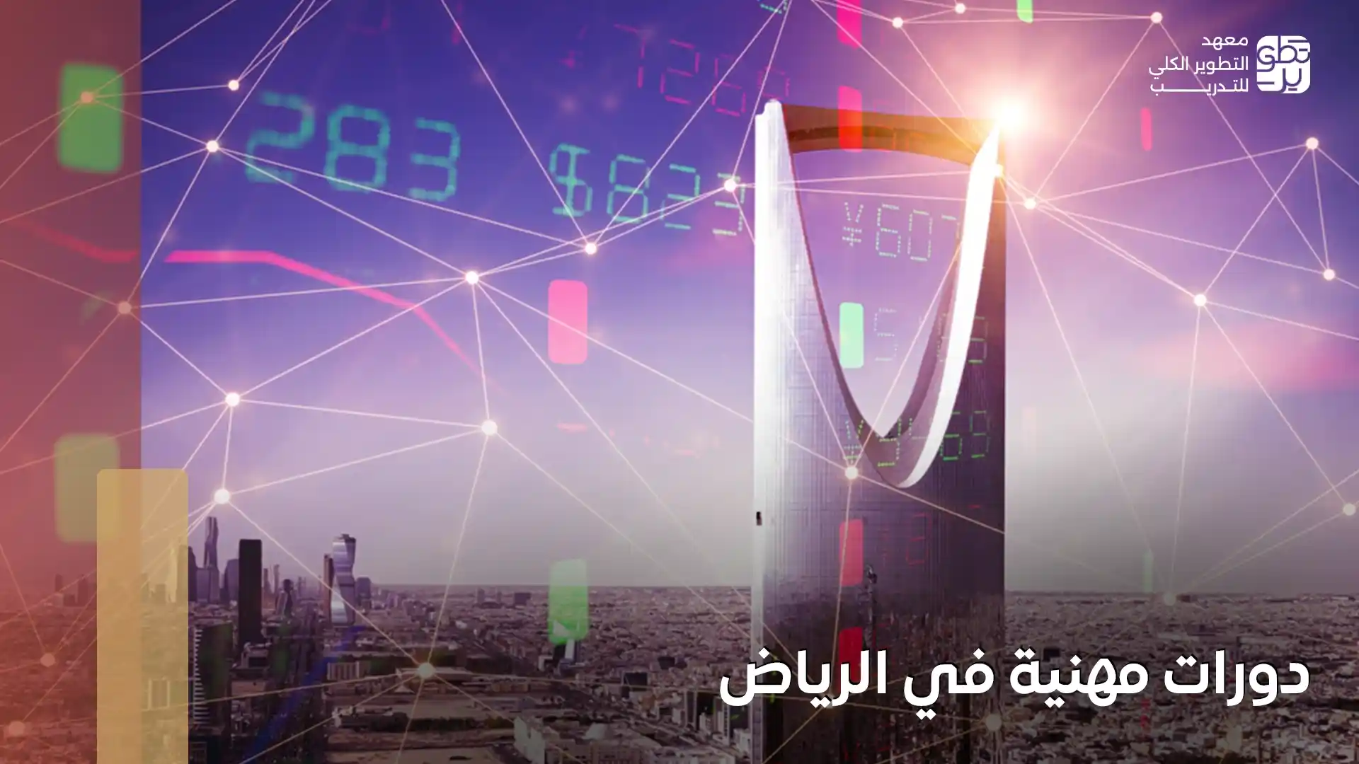 دورات مهنية في الرياض