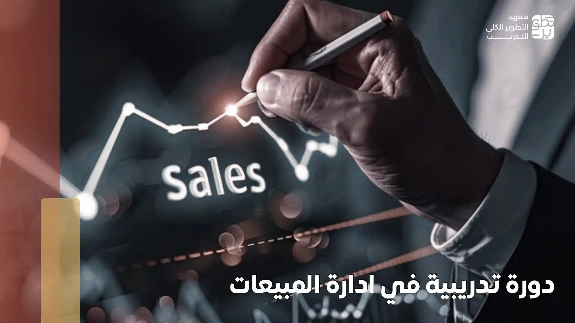 دورة تدريبية في ادارة المبيعات