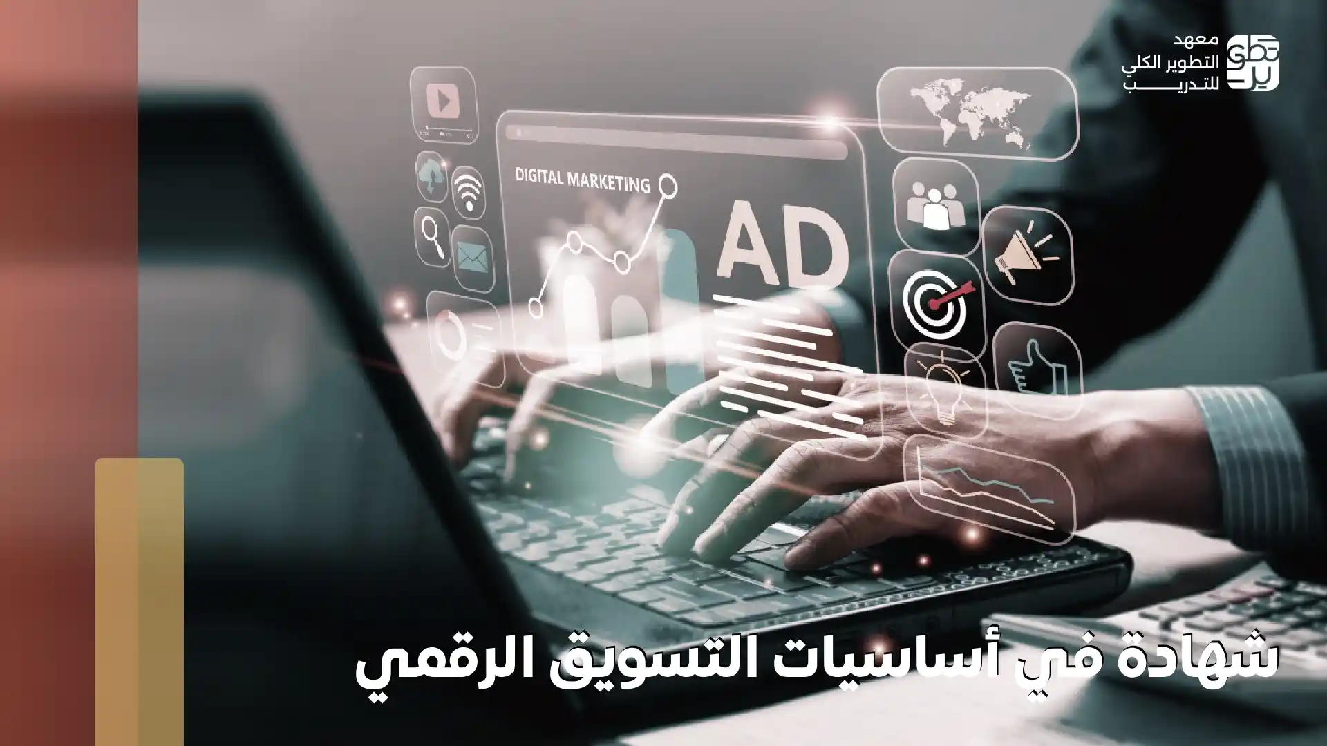 شهادة في أساسيات التسويق الرقمي