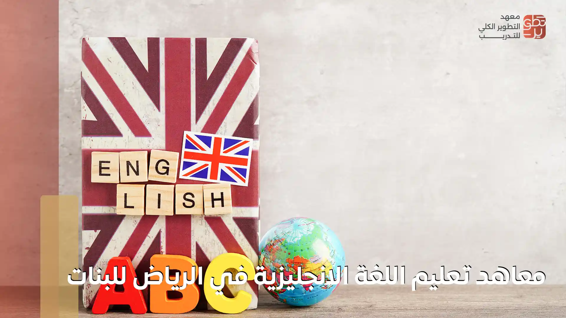 معاهد تعليم اللغة الانجليزية في الرياض للبنات