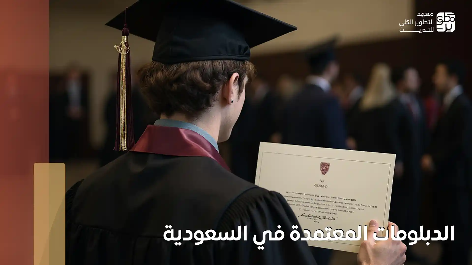 الفرق بين بكالوريوس ودبلوم