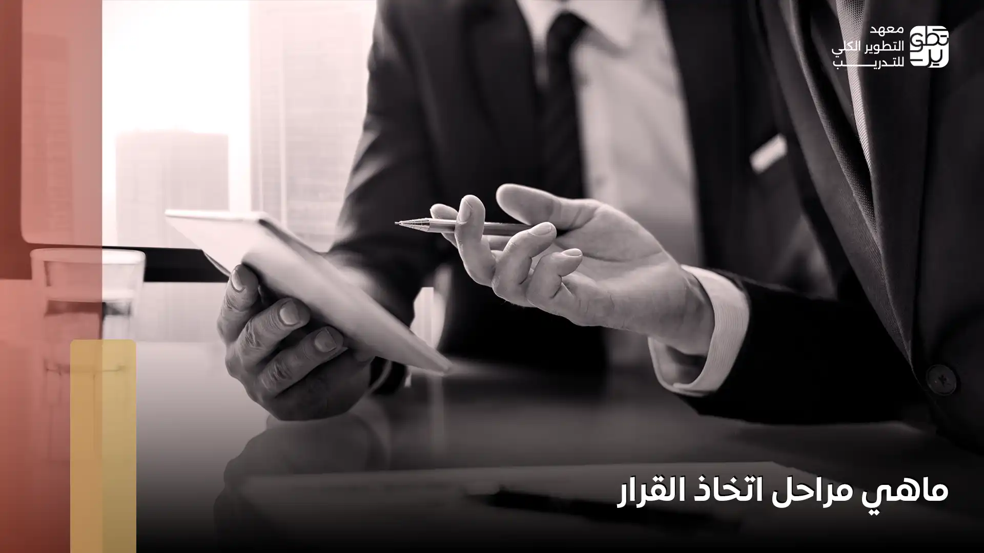 ماهي مراحل اتخاذ القرار