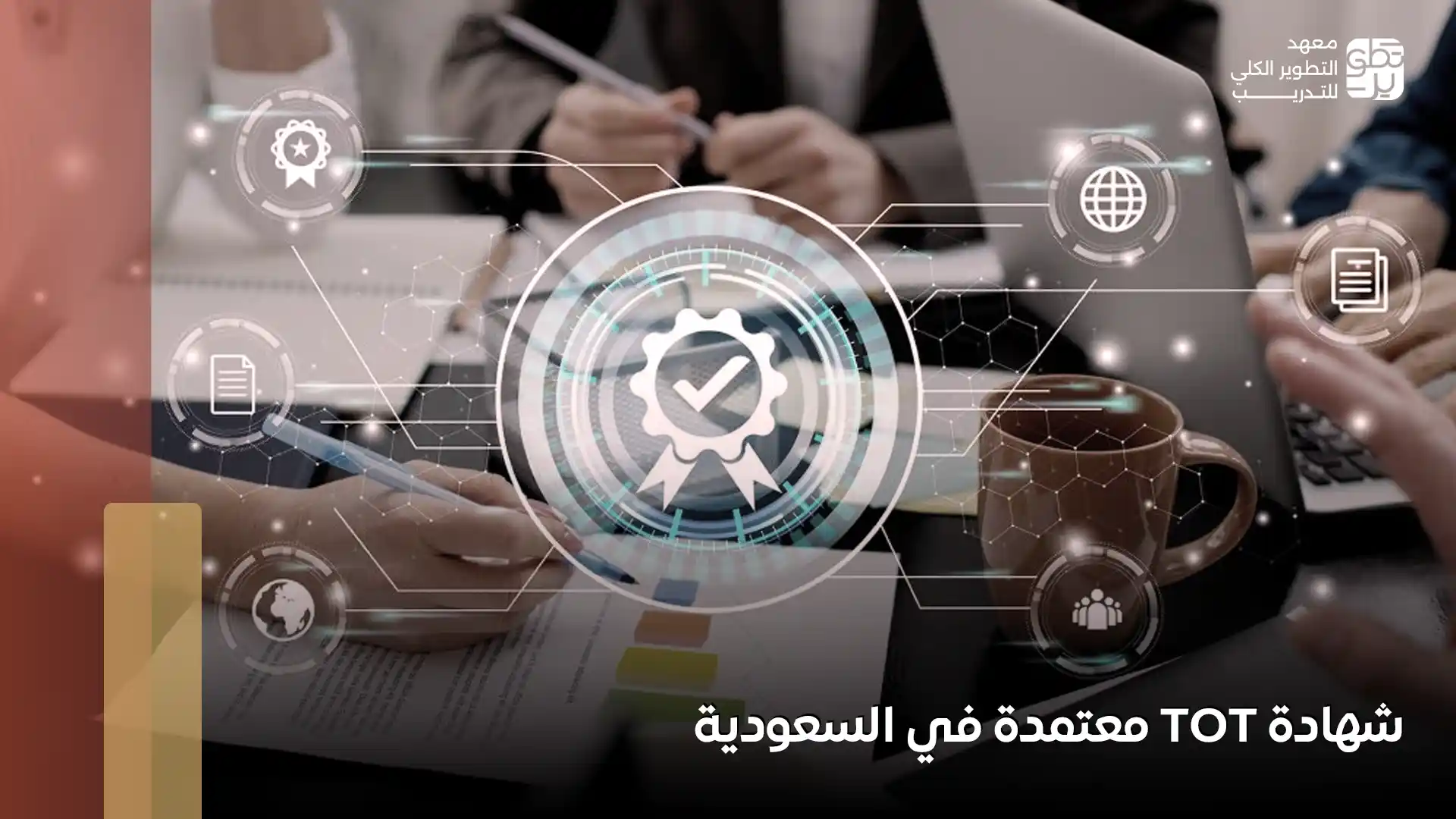 شهادة tot معتمدة في السعودية