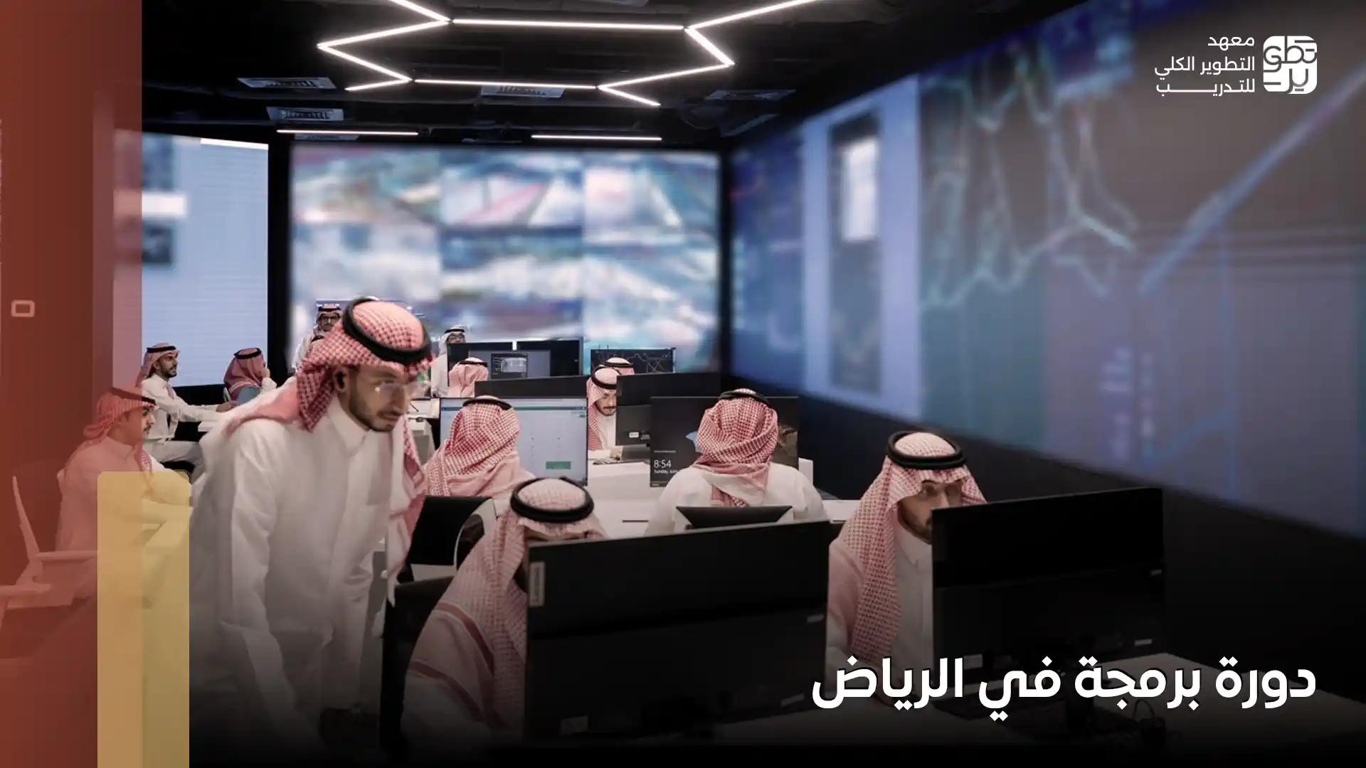 دورة برمجة في الرياض