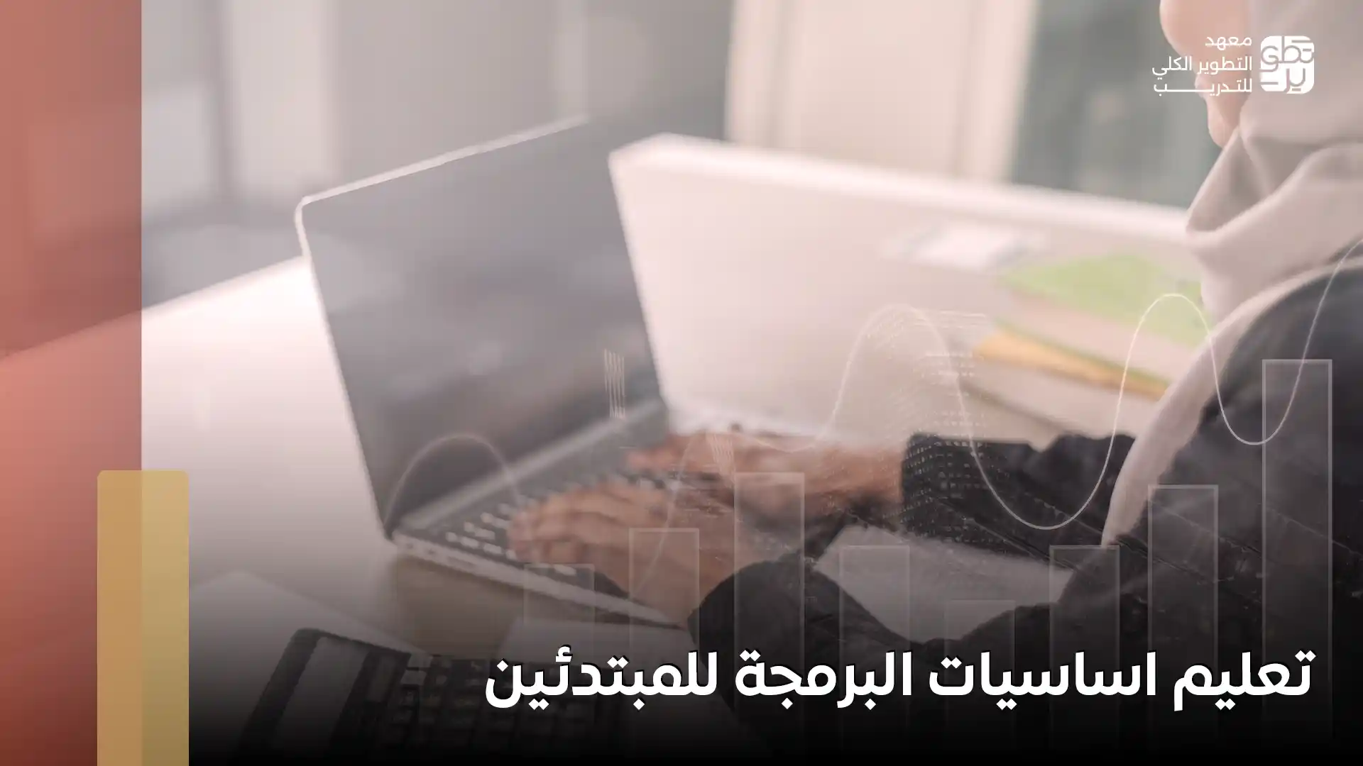 تعليم اساسيات البرمجة للمبتدئين