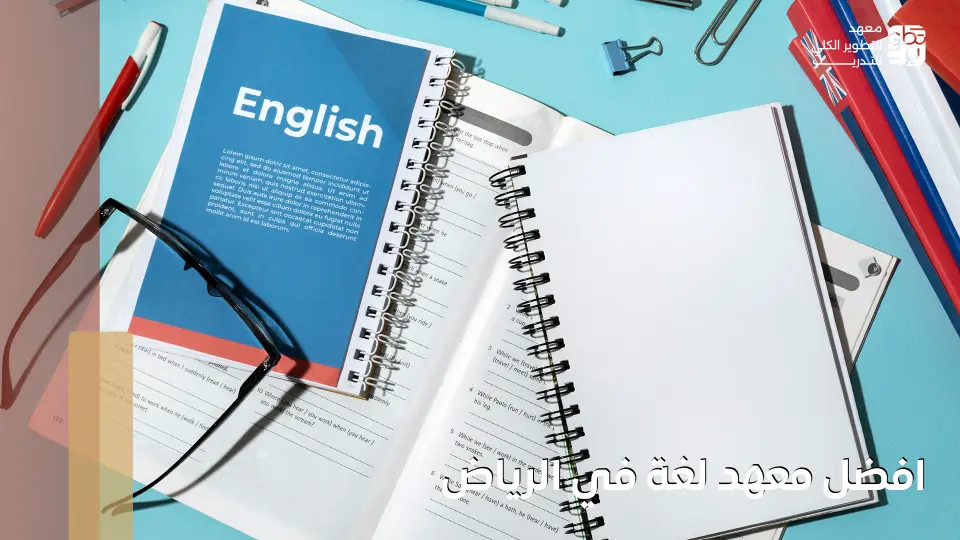 دورات لغة فرنسية في الرياض