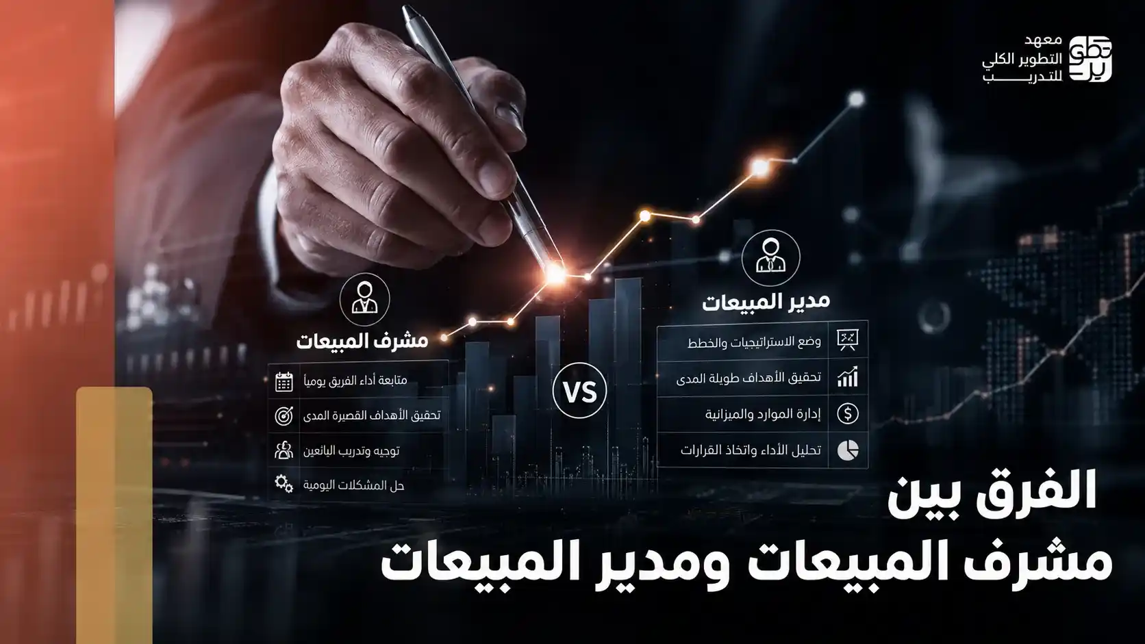 الفرق بين مشرف المبيعات ومدير المبيعات