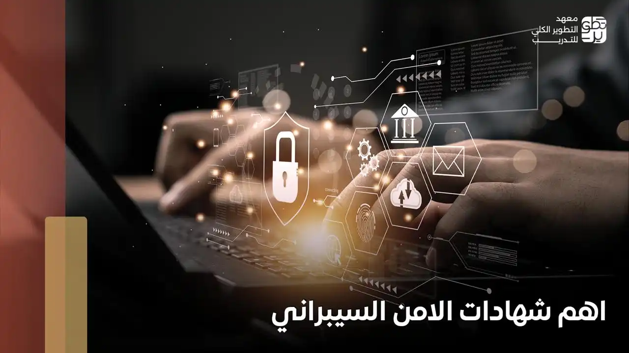اهم شهادات الامن السيبراني
