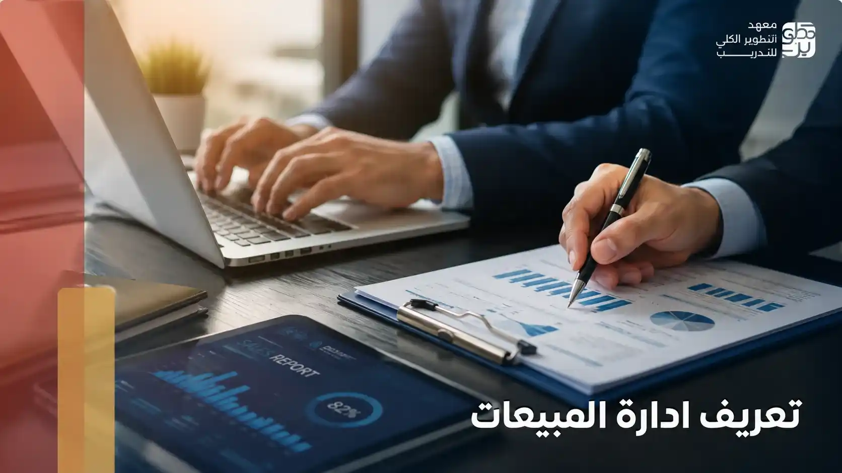 تعريف ادارة المبيعات