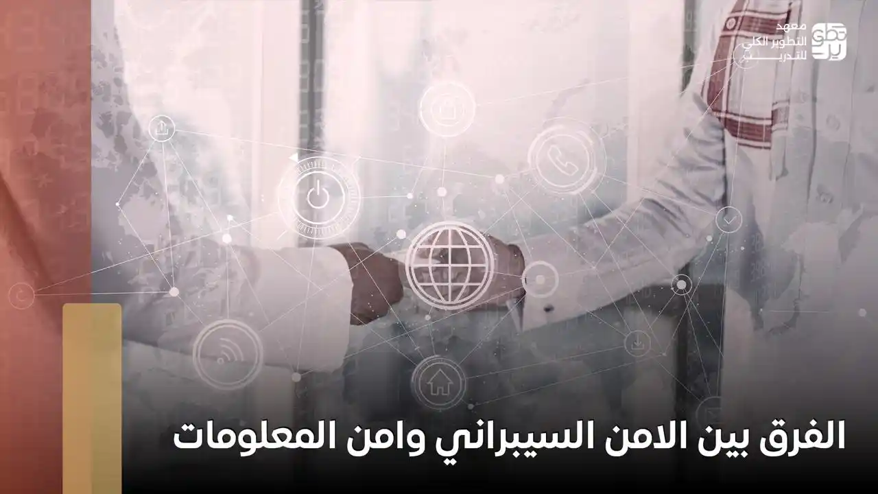 الفرق بين الامن السيبراني وامن المعلومات