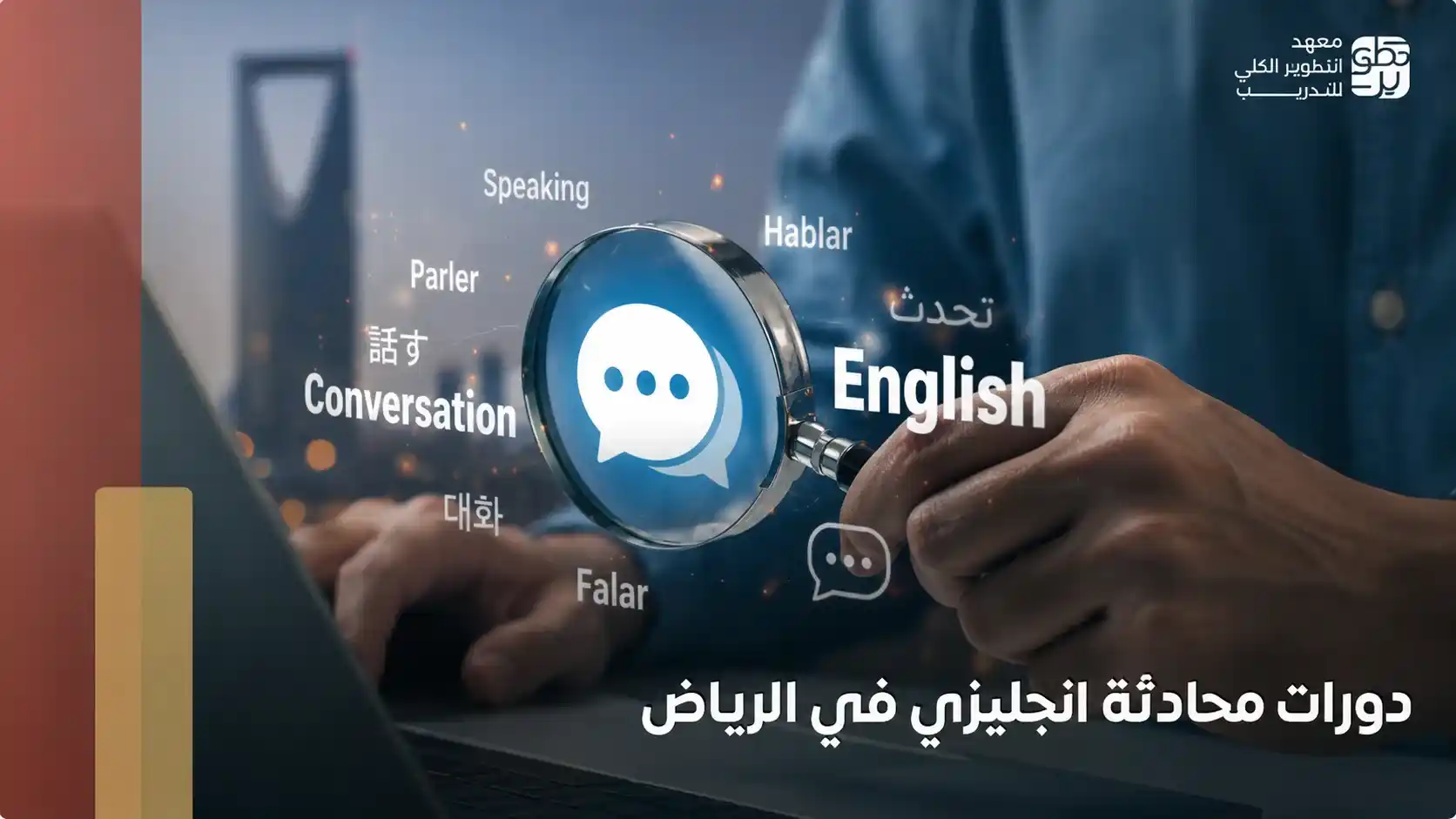 دورات محادثة انجليزي في الرياض