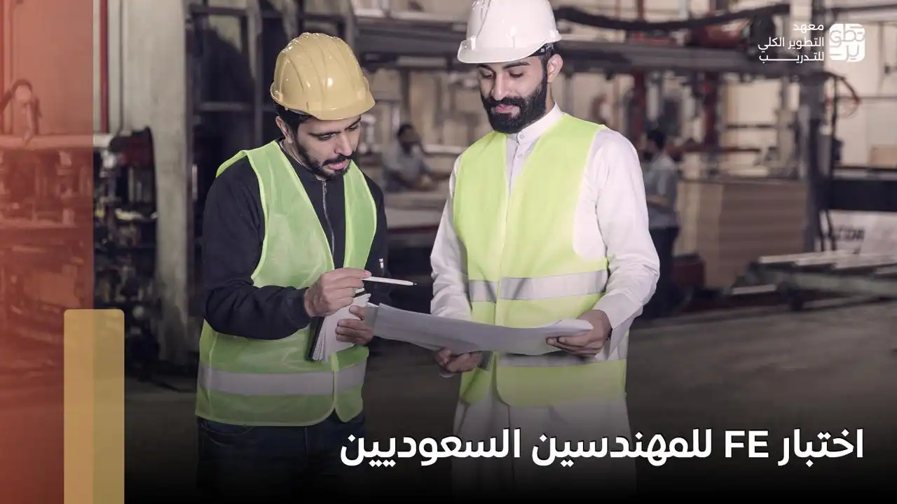 اختبار fe للمهندسين السعوديين