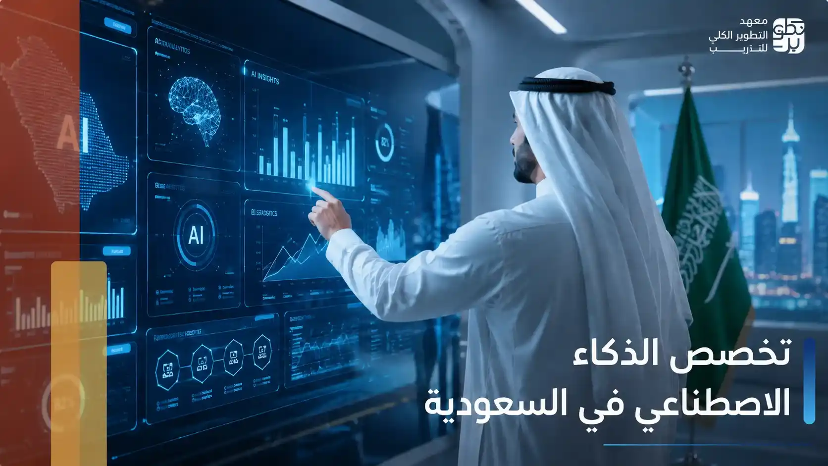 تخصص الذكاء الاصطناعي في السعودية