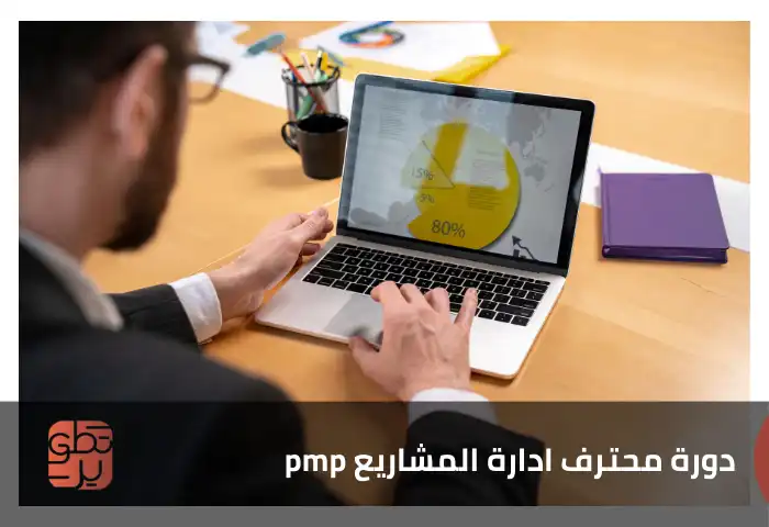 دورة محترف إدارة المشاريع PMP