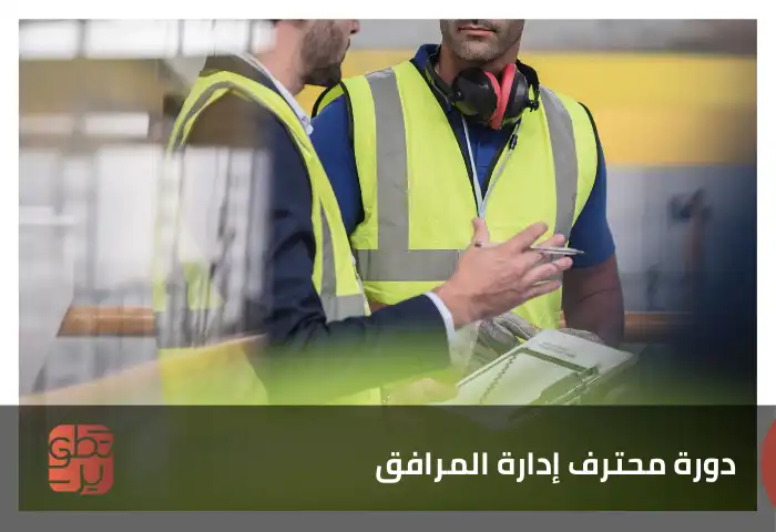  دورة محترف إدارة المرافق