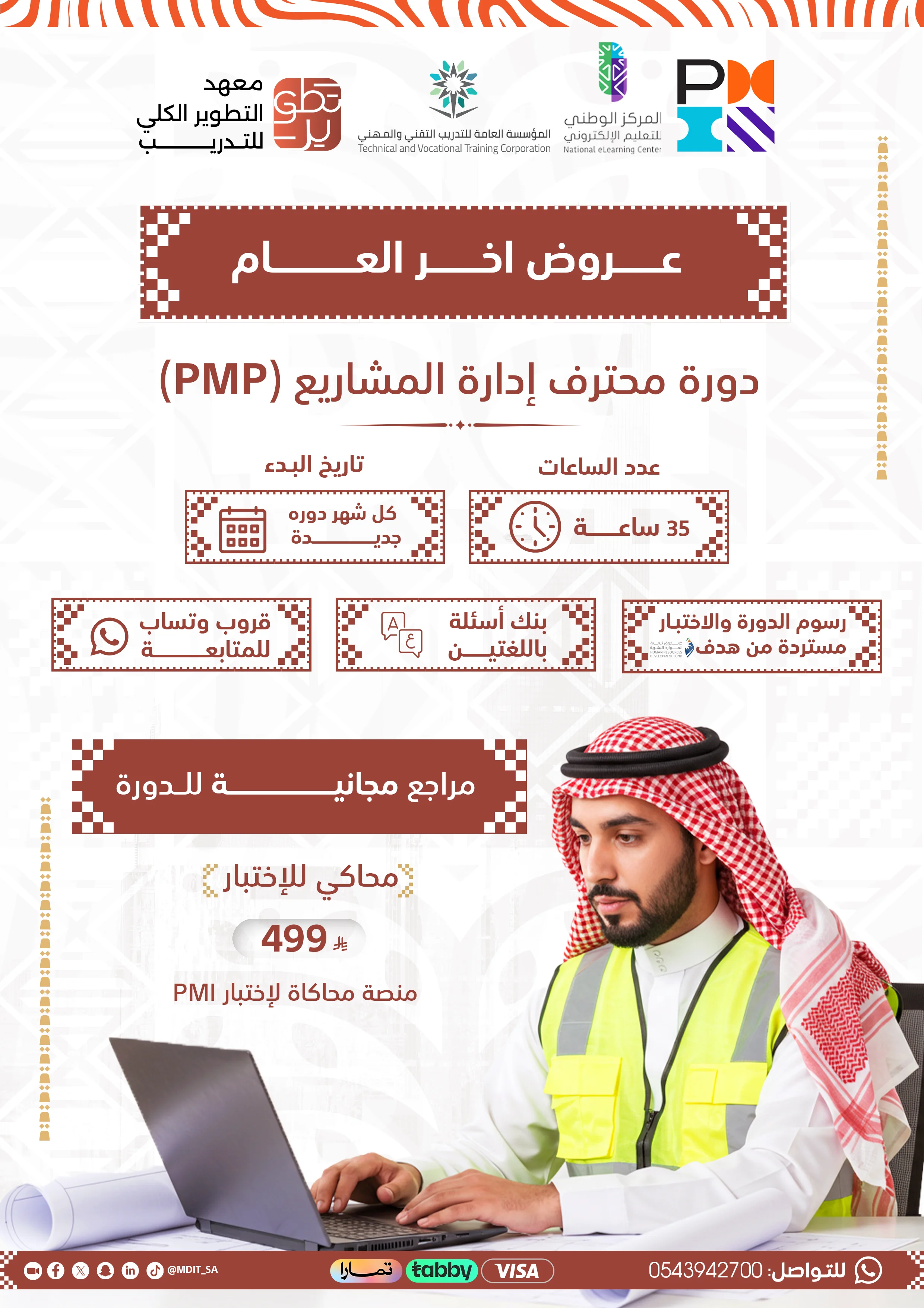 التدريب على دورة محترف إدارة المشاريع PMP