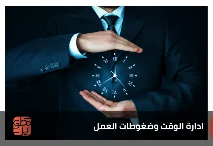 إدارة الوقت وضغوطات العمل