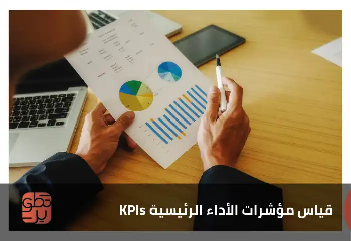 قياس مؤشرات الأداء الرئيسية KPIs