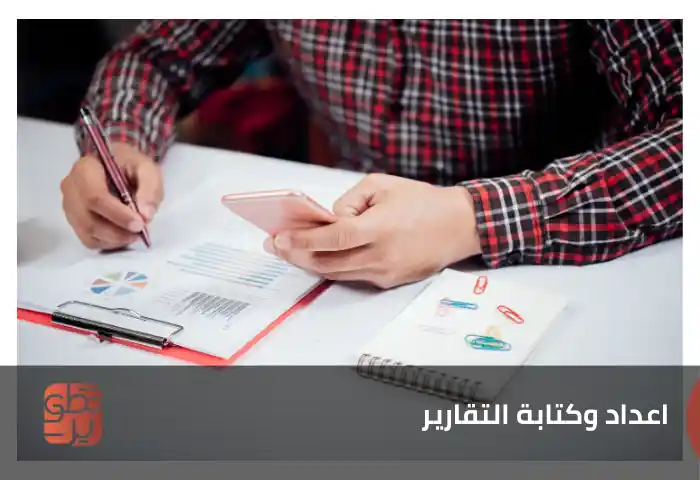 دورة إعداد وكتابة التقارير