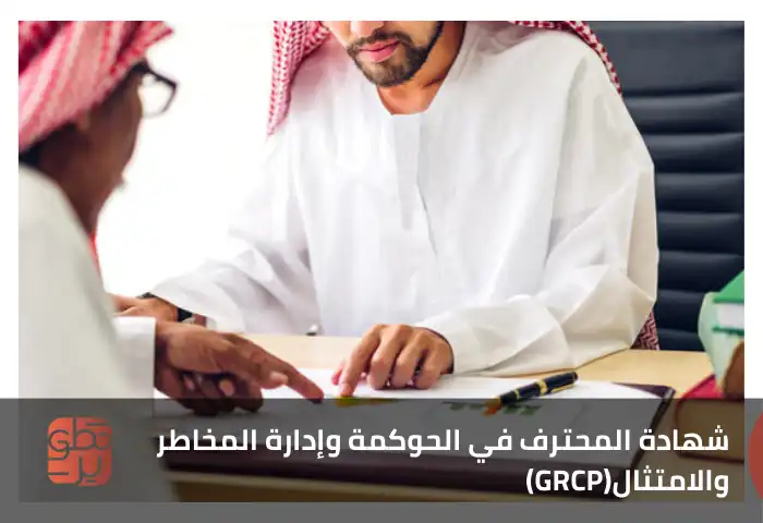شهادة الحوكمة وإدارة المخاطر والامتثالGRCP