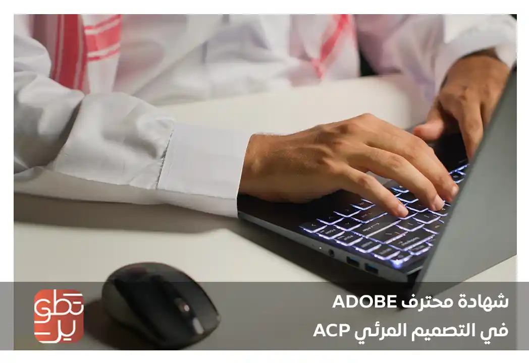 شهادة محترف Adobe في التصميم المرئي