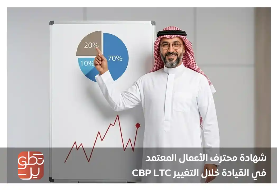  شهادة محترف اعمال معتمدة في القيادة خلال التغيير cbp-ltc