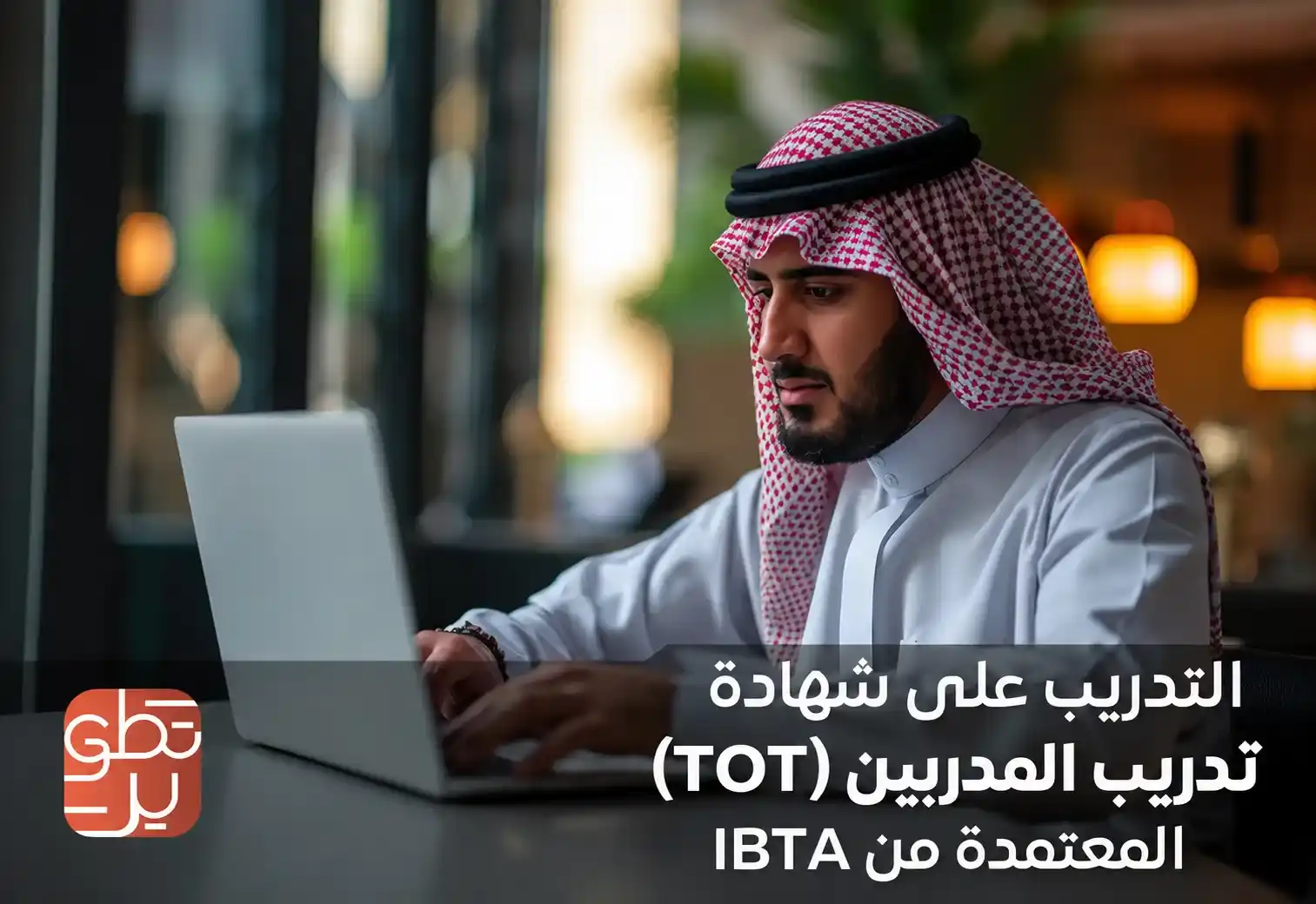 التدريب على شهادة ﺗﺪرﻳﺐ اﻟﻤﺪرﺑﻴﻦ (TOT) اﻟﻤﻌﺘﻤﺪة ﻣﻦ IBTA