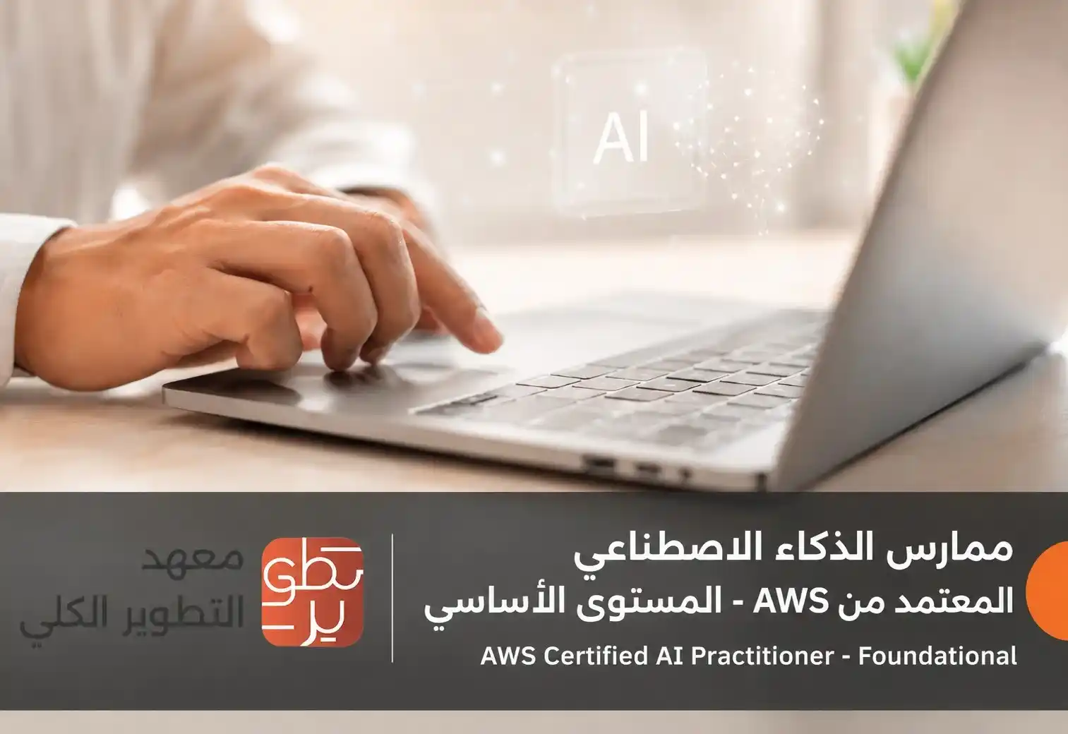ممارس الذكاء الاصطناعي المعتمد من AWS