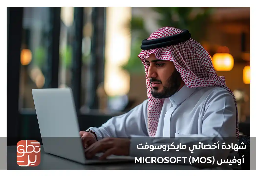  شهادة أخصائي مايكروسوفت أوفيس mos