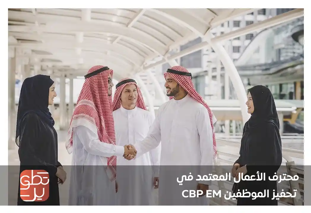  محترف الأعمال المعتمد في تحفيز الموظفين cbp-em